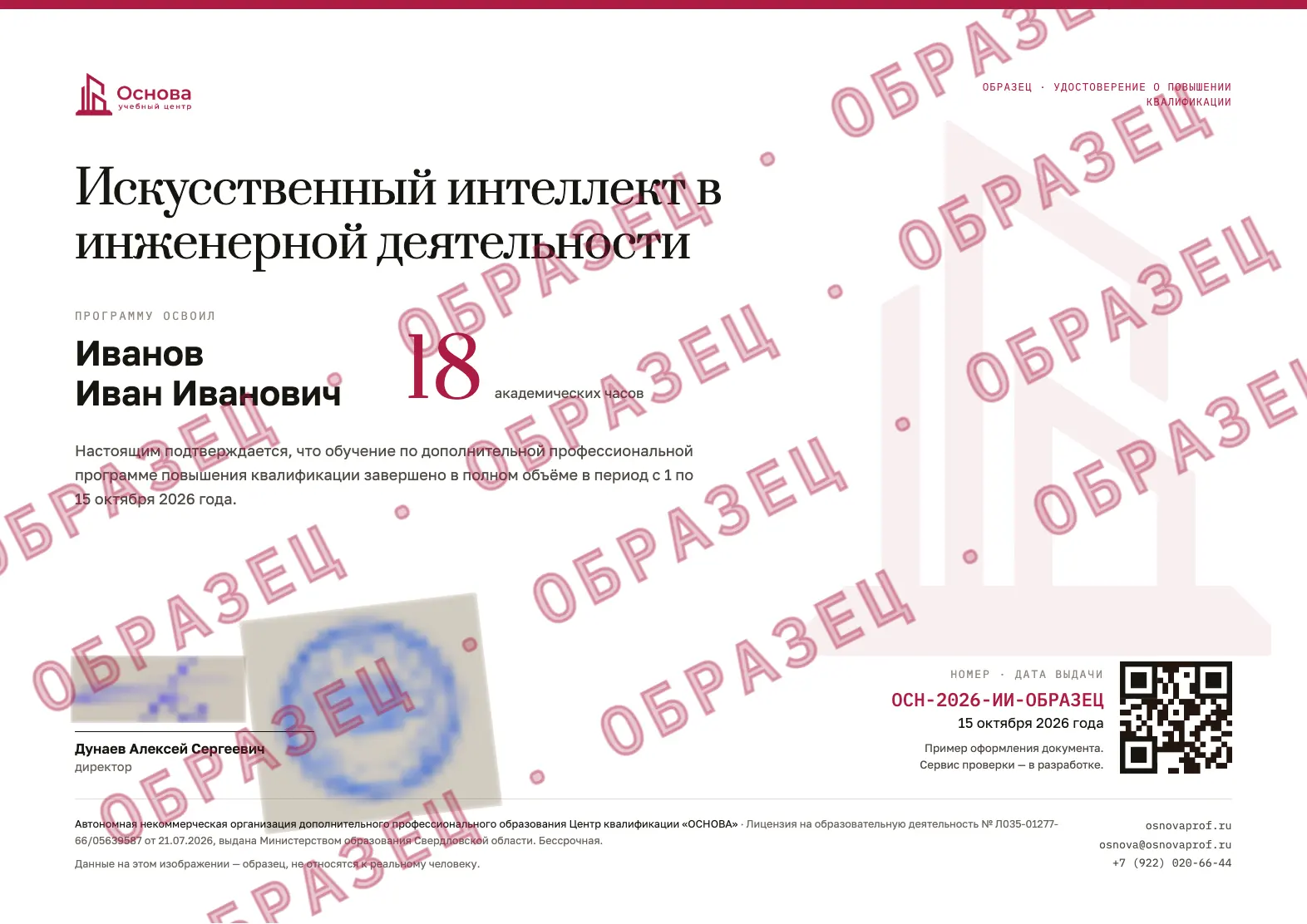 Образец удостоверения о повышении квалификации по программе «Искусственный интеллект в инженерной деятельности»